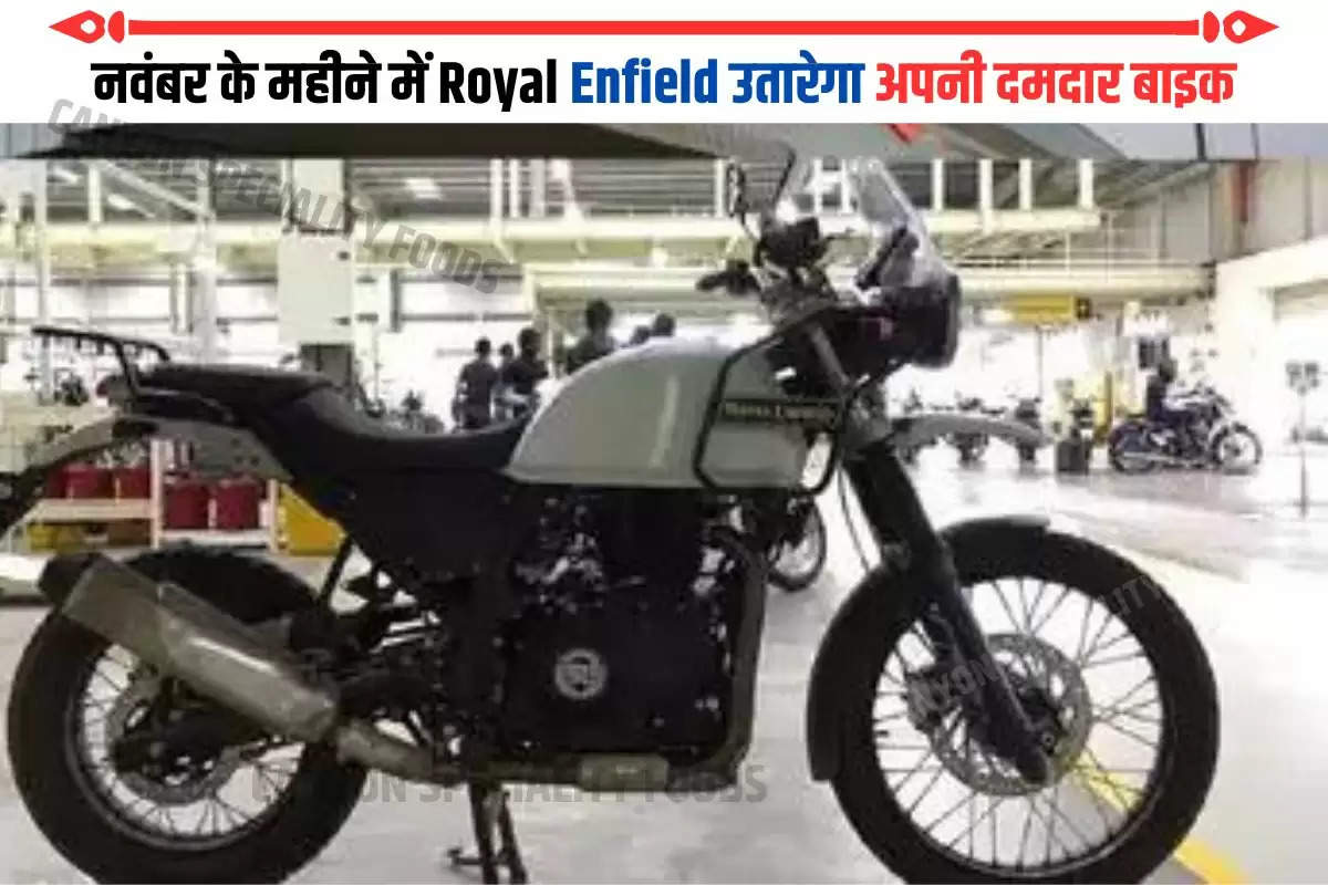 नवंबर के महीने में Royal Enfield उतारेगा अपनी दमदार बाइक