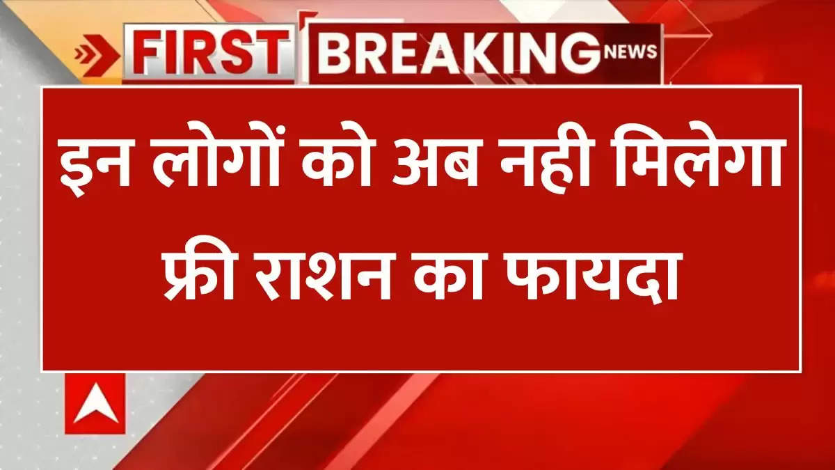 Ration Card Rules: इन लोगों को अब नही मिलेगा फ्री राशन का फायदा, नए नियम हुए जारी