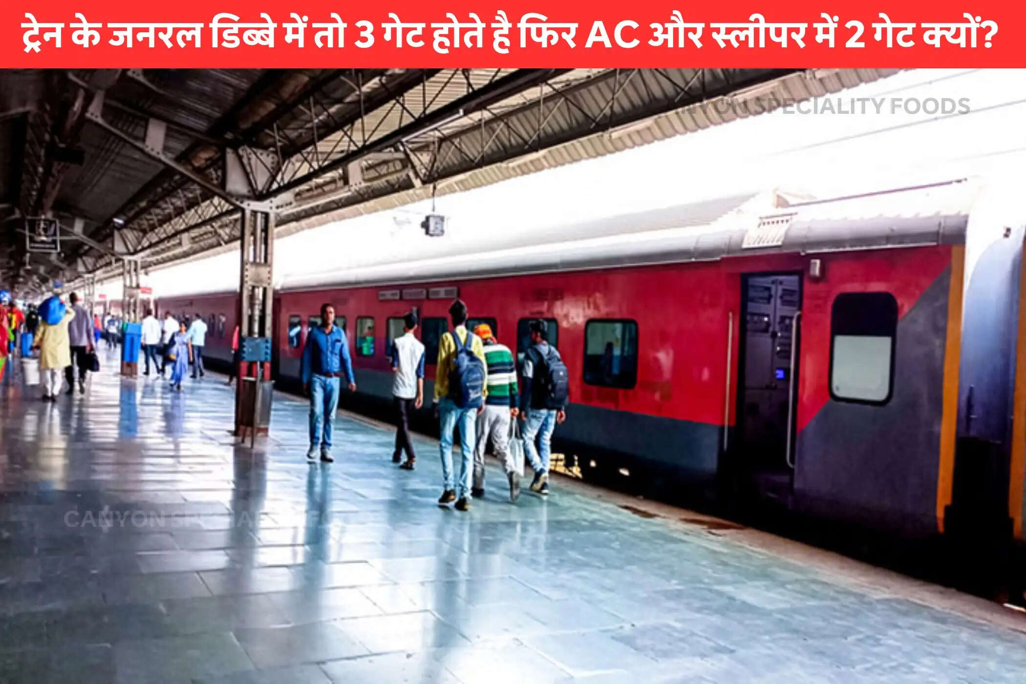 ट्रेन के जनरल कोच में 3 तो AC और स्लीपर में 2 गेट क्यों? कम लोग जानते हैं रेलवे का ये राज