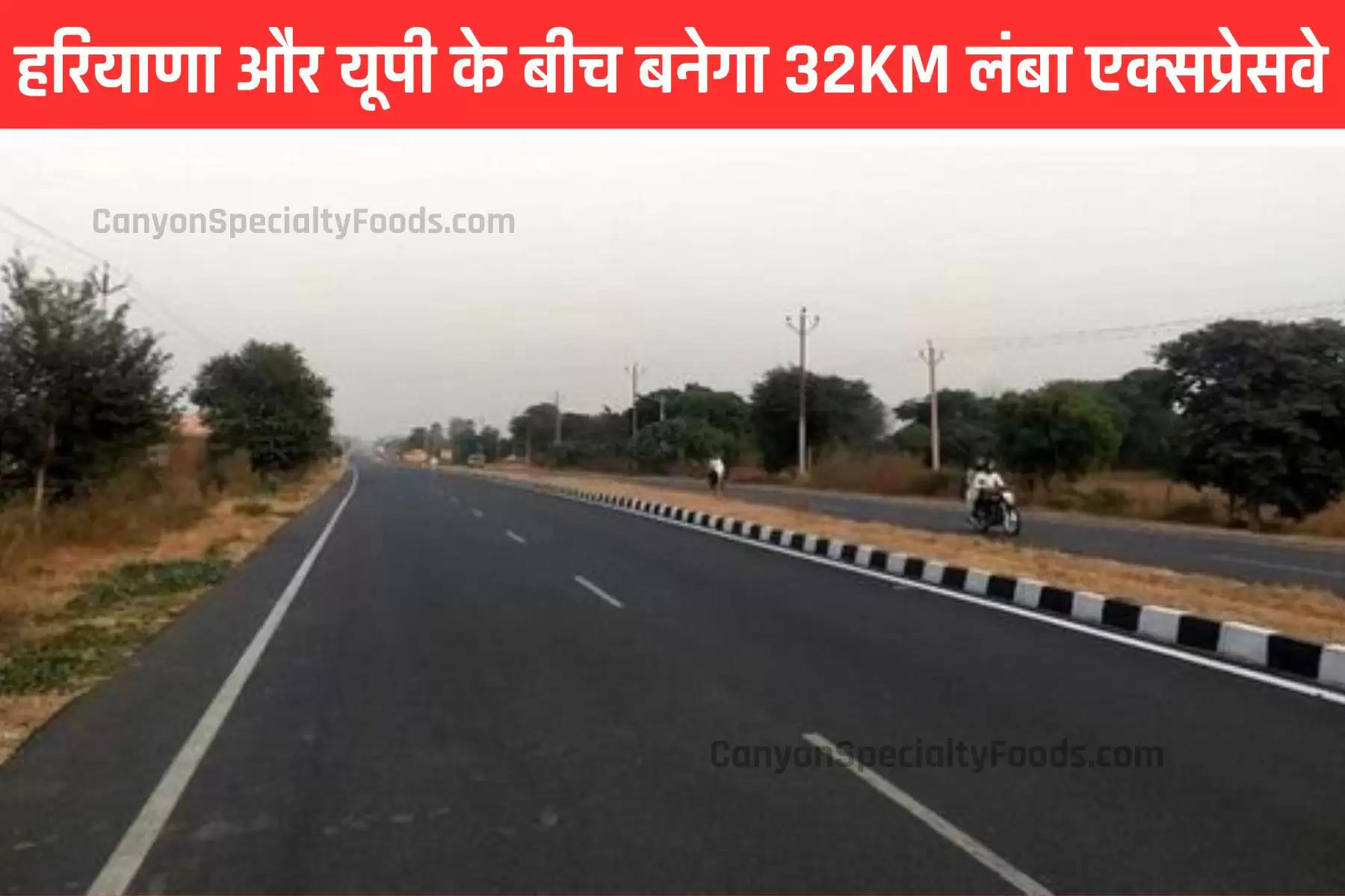 हरियाणा और यूपी के बीच बनेगा 32KM लंबा एक्सप्रेसवे