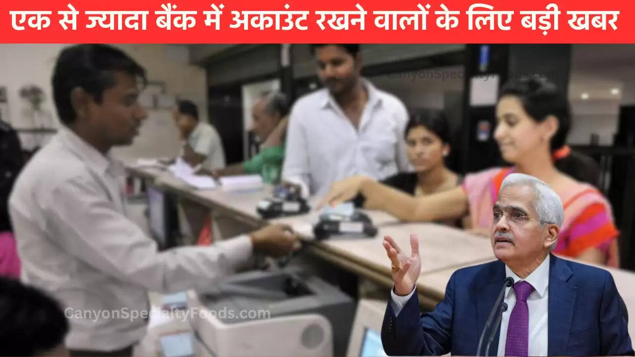 एक से ज्यादा बैंक में अकाउंट रखने वालों के लिए बड़ी खबर, RBI ने बताया ये खास नियम