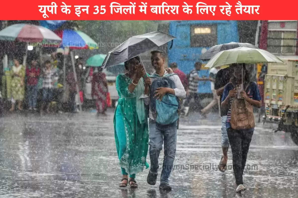 यूपी के इन 35 जिलों में बारिश के लिए रहे तैयार