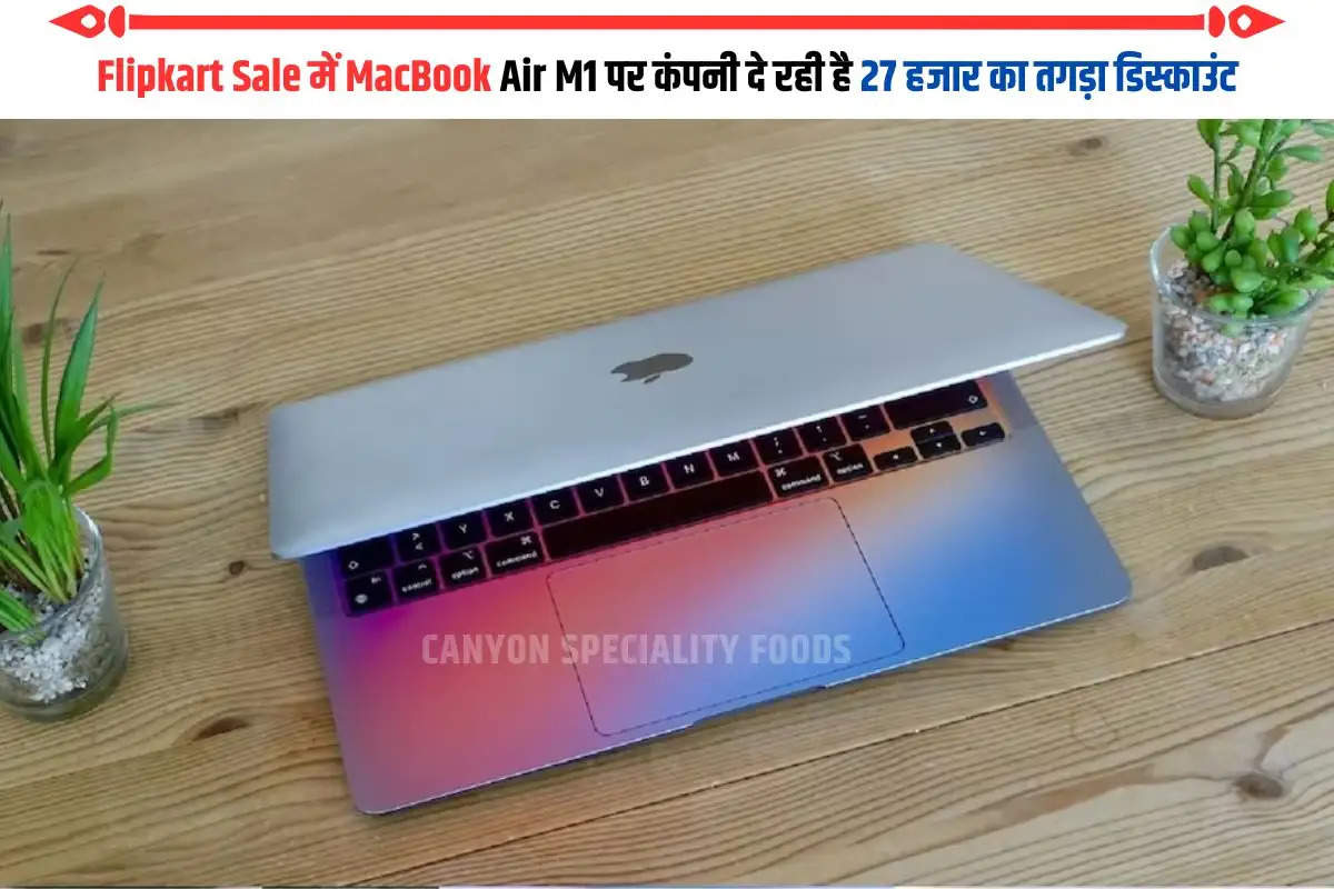 Flipkart Sale में MacBook Air M1 पर कंपनी दे रही है 27 हजार का तगड़ा डिस्काउंट