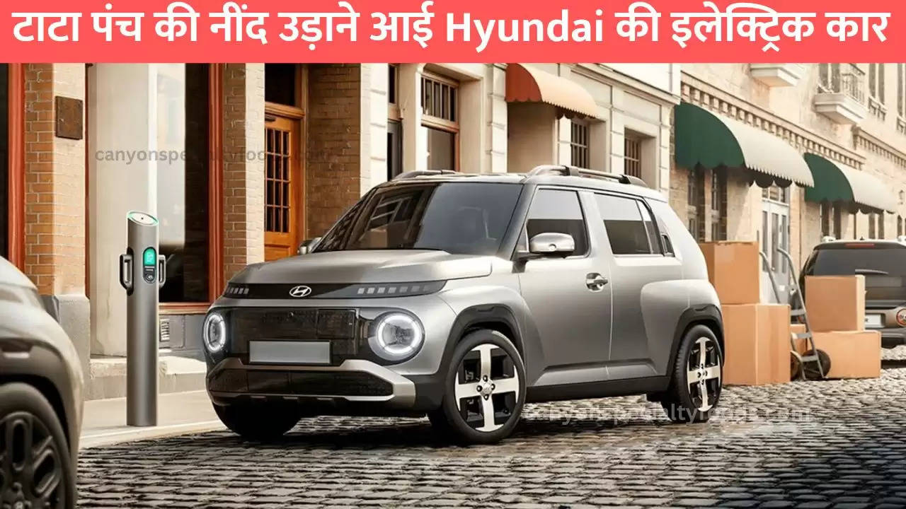 टाटा पंच की नींद उड़ाने आई Hyundai की इलेक्ट्रिक कार