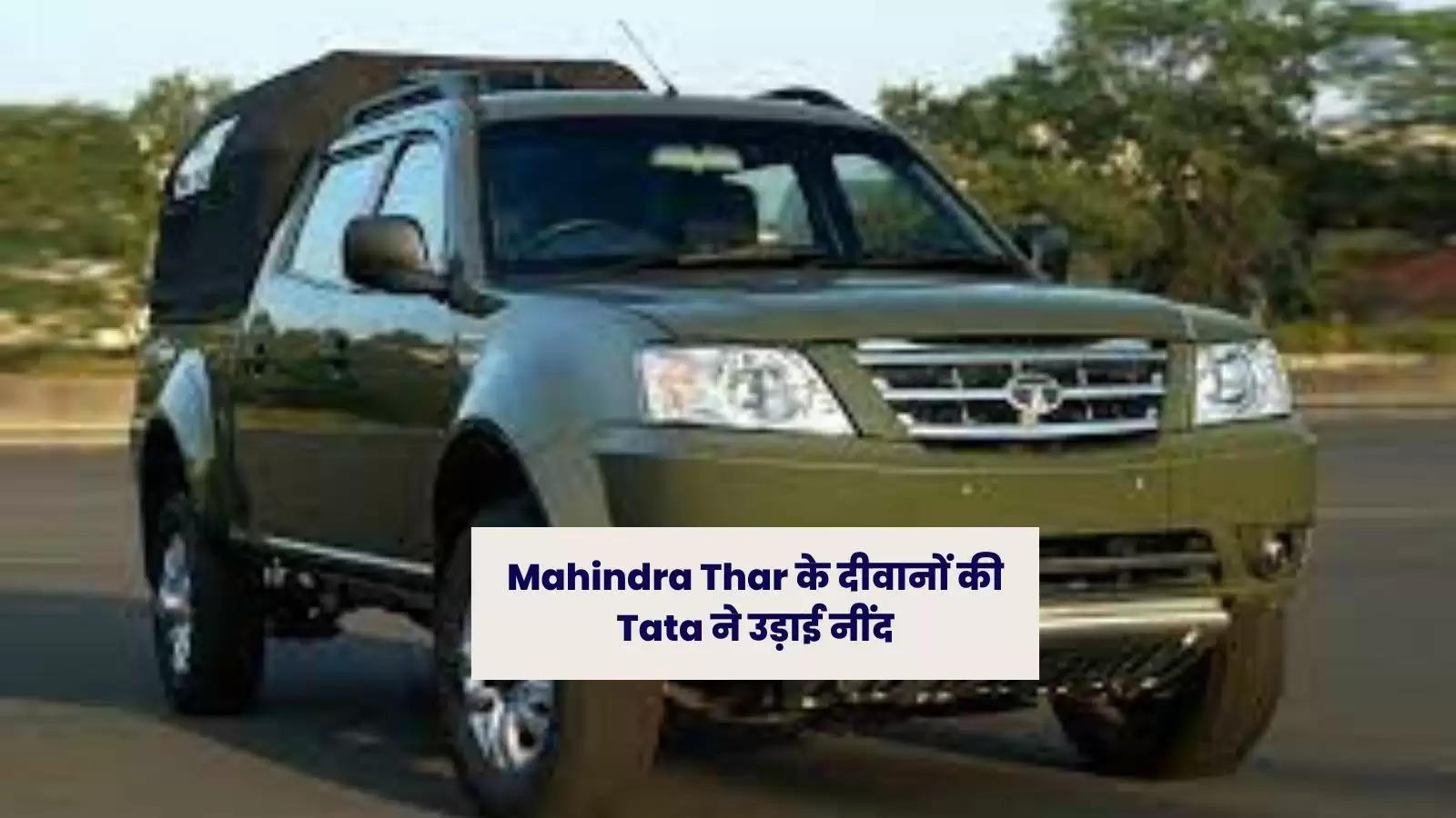 Mahindra Thar के दीवानों की Tata ने उड़ाई नींद