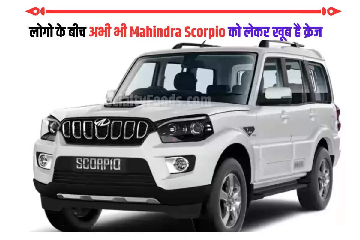 लोगो के बीच अभी भी Mahindra Scorpio को लेकर खूब है क्रेज, बिक्री में स्कॉर्पियो ने बनाया नया रिकॉर्ड