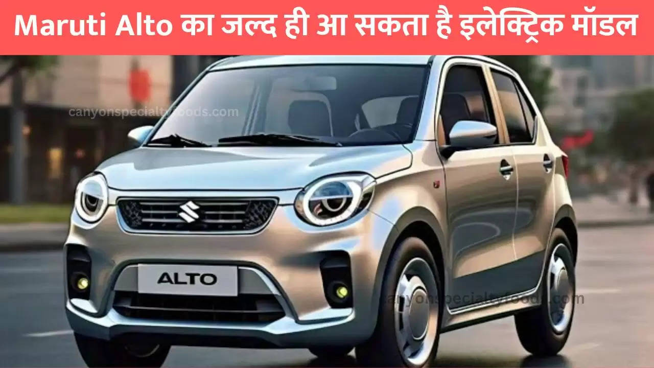 Alto Electric Model, Alto Electric Version, Maruti Alto Electric, Maruti Alto New model, Maruti Alto Next Gen, Next-gen Alto, Suzuki Alto Electric, मारुति ऑल्टो इलेक्ट्रिक