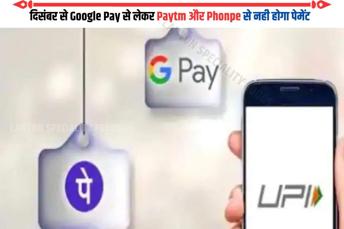 दिसंबर से Google Pay से लेकर Paytm और Phonpe से नही होगा पेमेंट