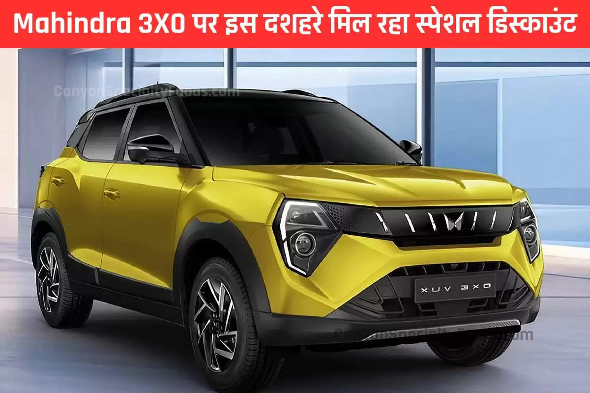 Mahindra 3X0 पर इस दशहरे मिल रहा स्पेशल डिस्काउंट