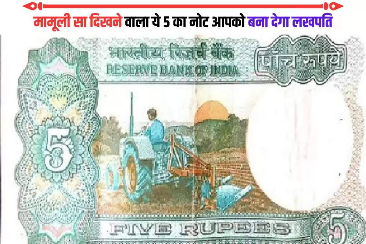 5-rupee-note-will-fetch-you-30-lakh