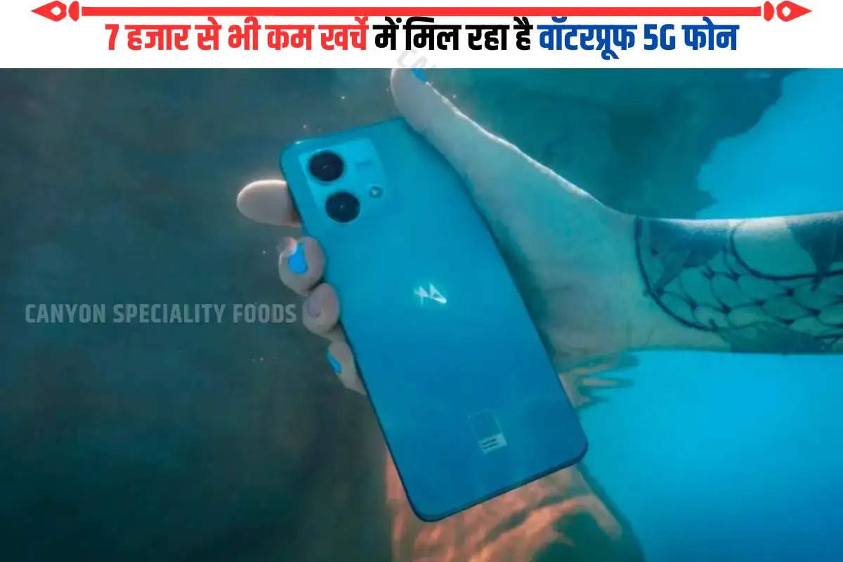 7 हजार से भी कम खर्चे में मिल रहा है वॉटरप्रूफ 5G फोन