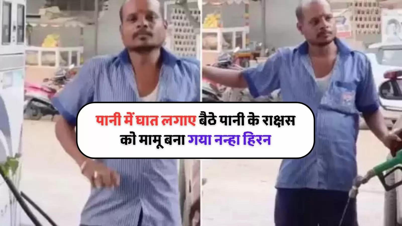 petrol pump par kaam karta divyang