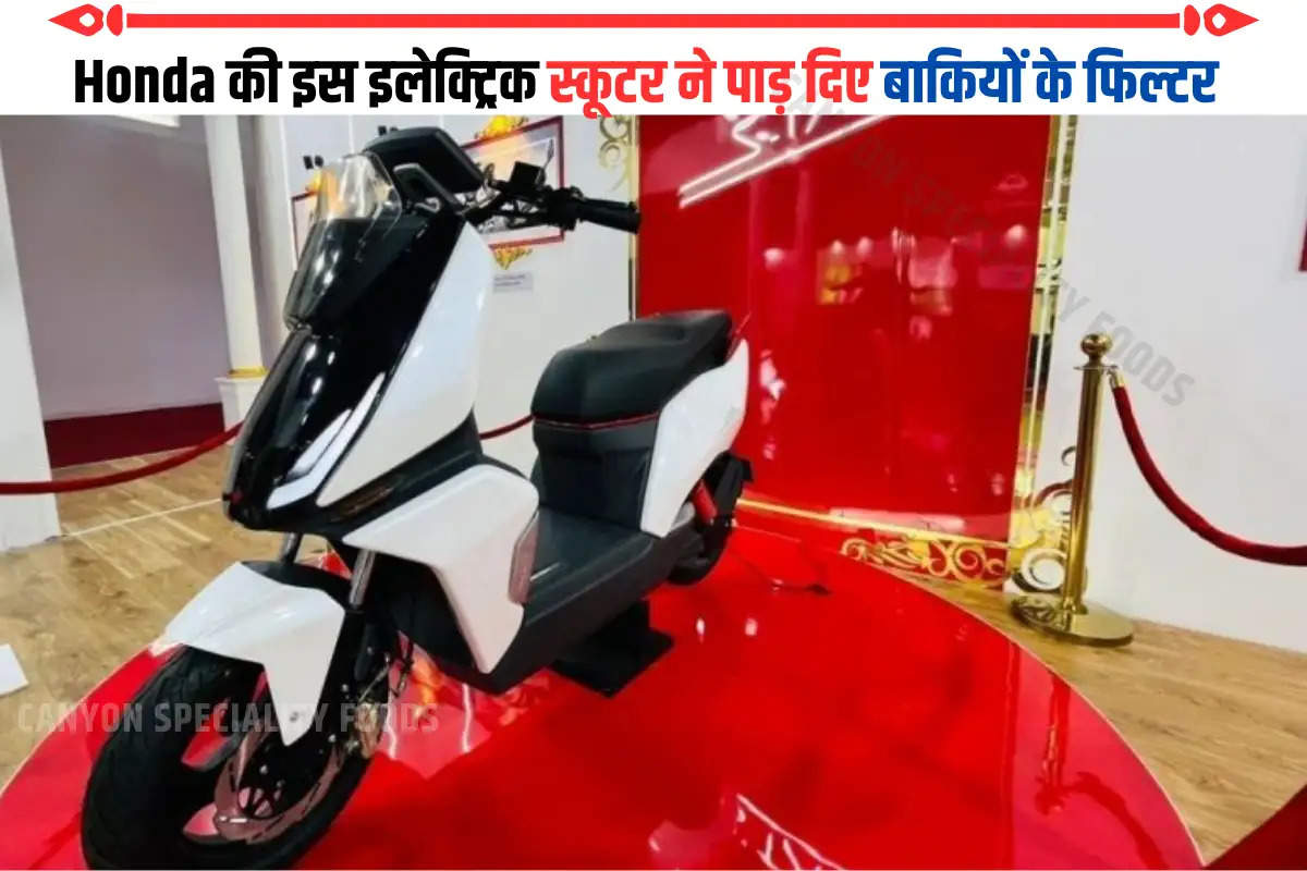 Honda की इस इलेक्ट्रिक स्कूटर ने पाड़ दिए बाकियों के फिल्टर