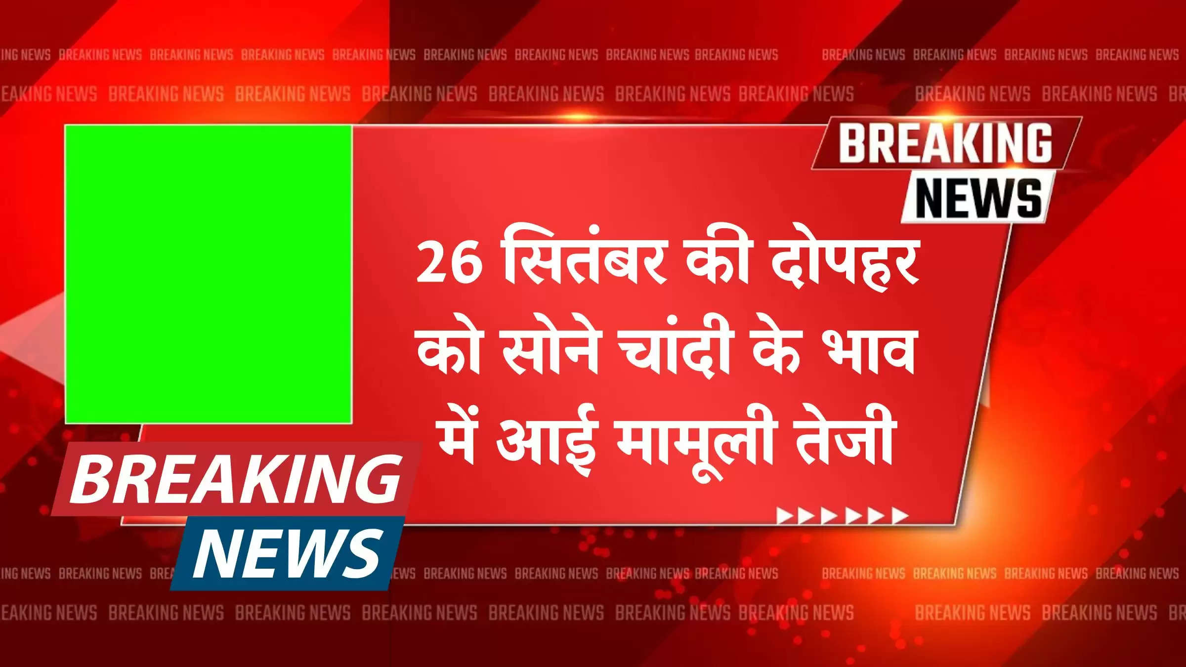 26 सितंबर की दोपहर को सोने चांदी के भाव में आई मामूली तेजी